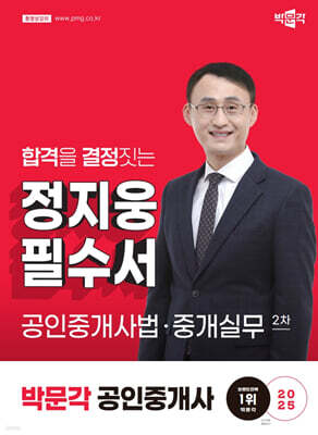 2025 박문각 공인중개사 정지웅 필수서 2차 공인중개사법·중개실무