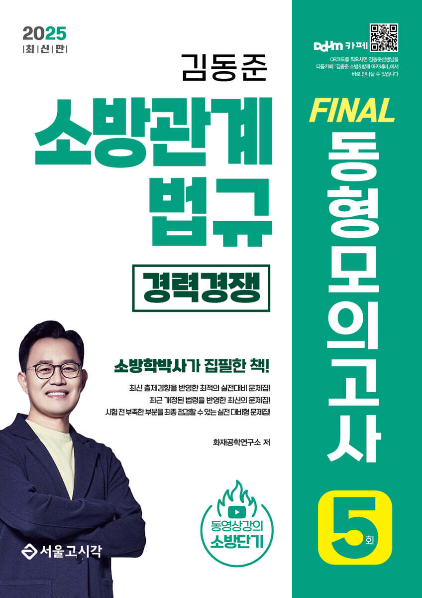 2025 소방단기 김동준 소방관계법규 FINAL 동형모의고사 5회 (경력경쟁)
