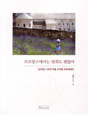 프로방스에서는 멈춰도 괜찮아