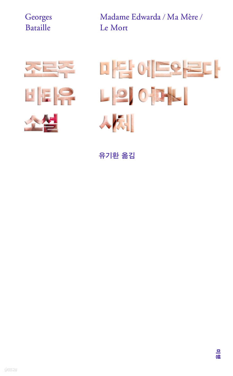 마담 에드와르다 / 나의 어머니 / 시체