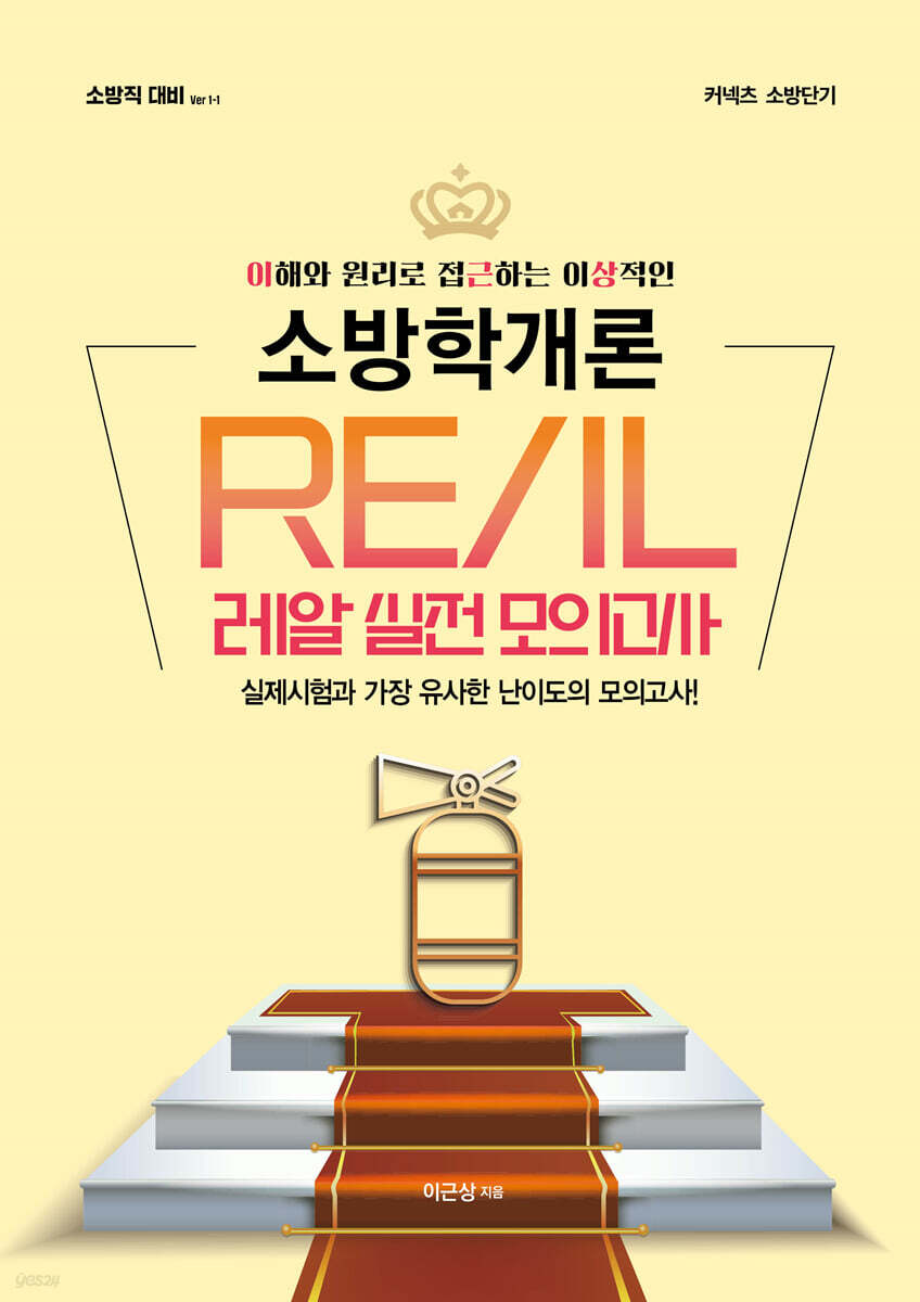 이근상 소방학개론 레알(REAL) 실전모의고사 Ver.1-1