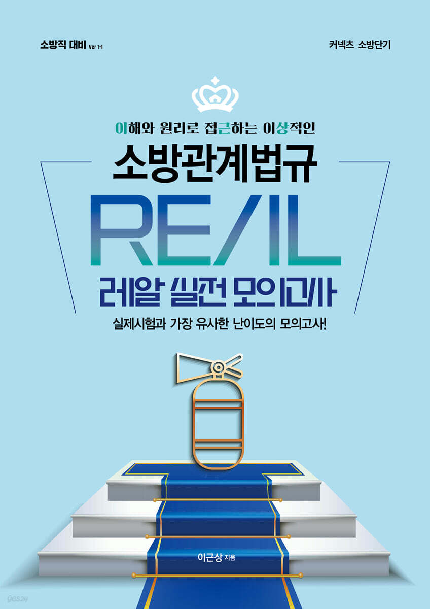이근상 소방관계법규 레알(REAL) 실전모의고사 Ver.1-1