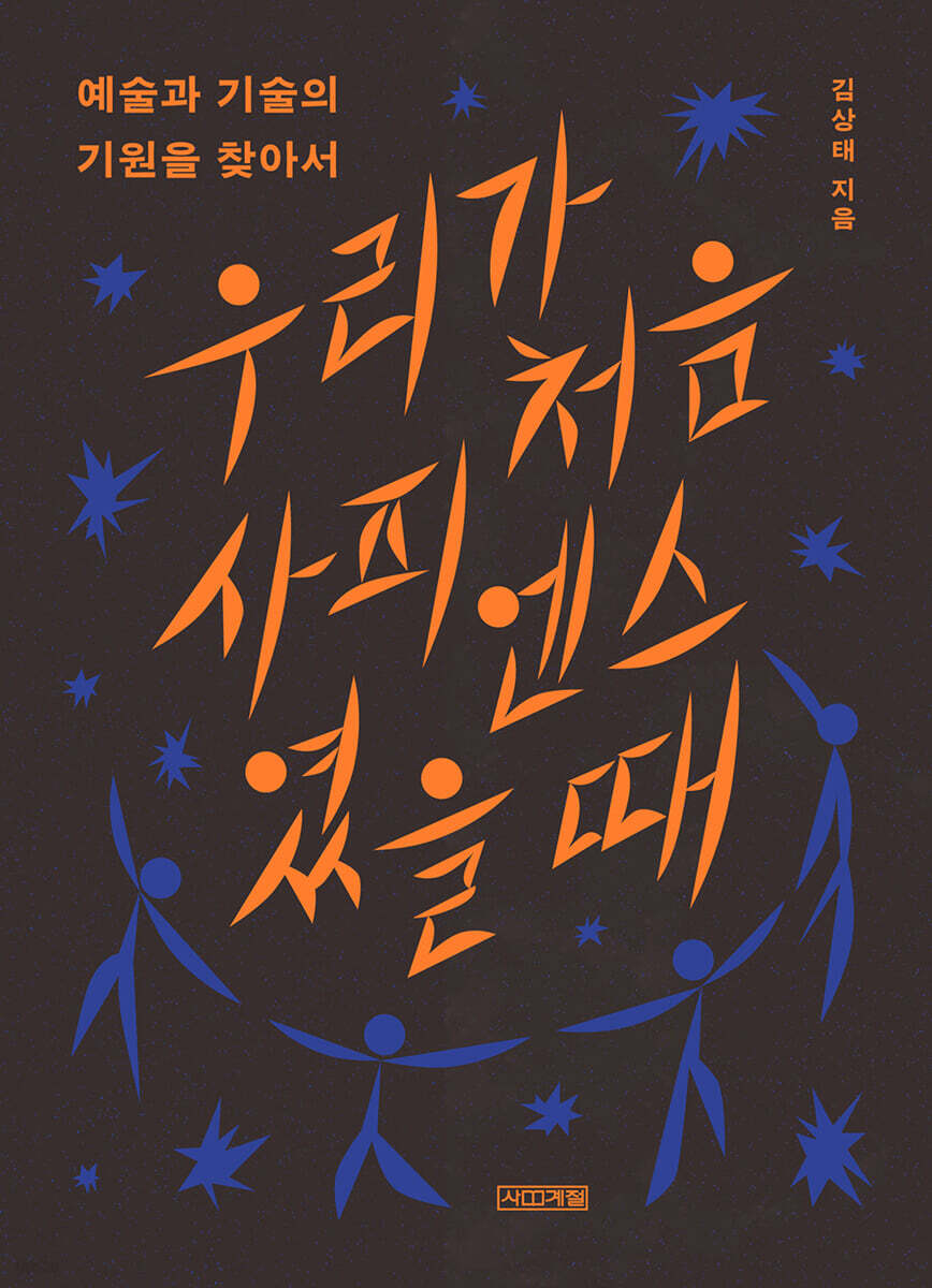 우리가 처음 사피엔스였을 때 