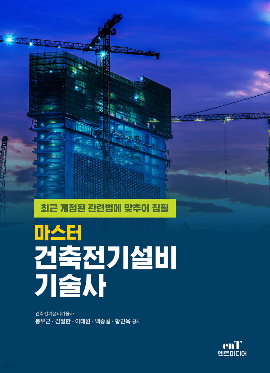 마스터 건축전기설비기술사