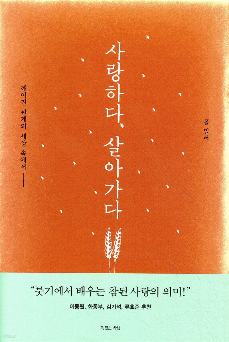 사랑하다, 살아가다