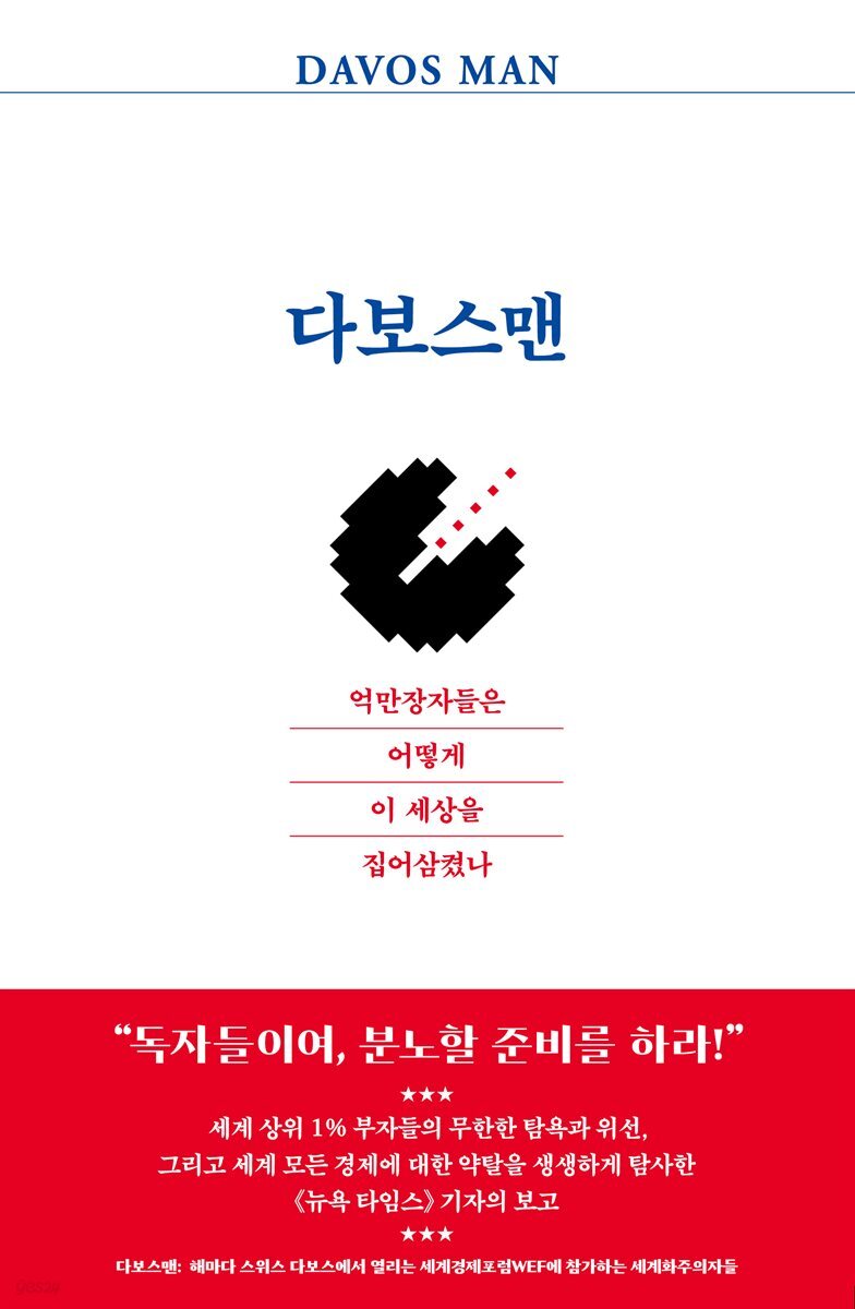 다보스맨