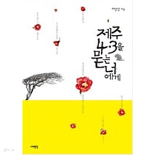 [중고샵] 제주 4.3을 묻는 너에게 - 예스24 [중고샵]제주 4.3을 묻는 너에게 - 예스24