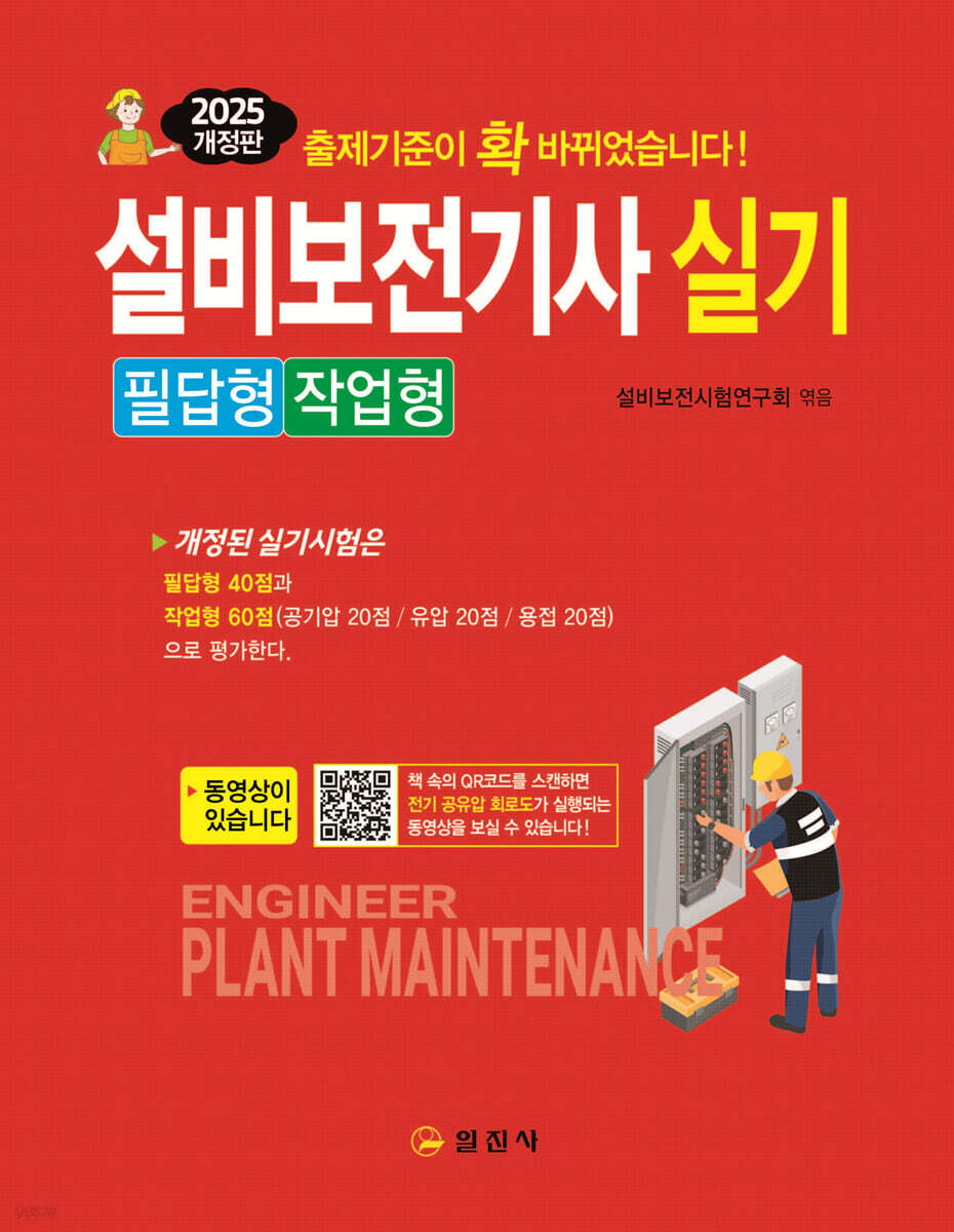 2025 설비보전기사 실기 필답형/작업형