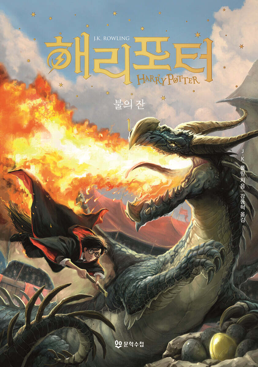 해리 포터와 불의 잔 1
