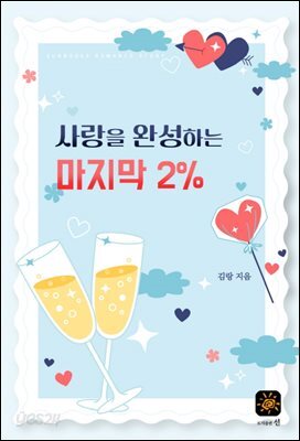사랑을 완성하는 마지막 2%