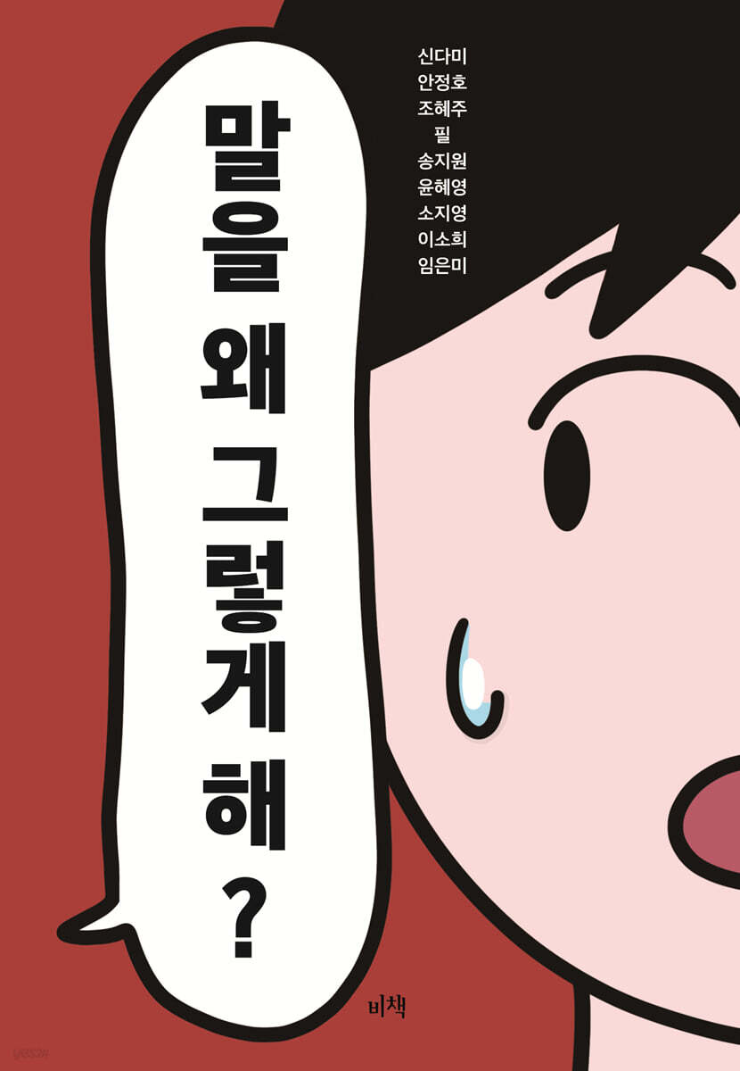 말을 왜 그렇게 해?