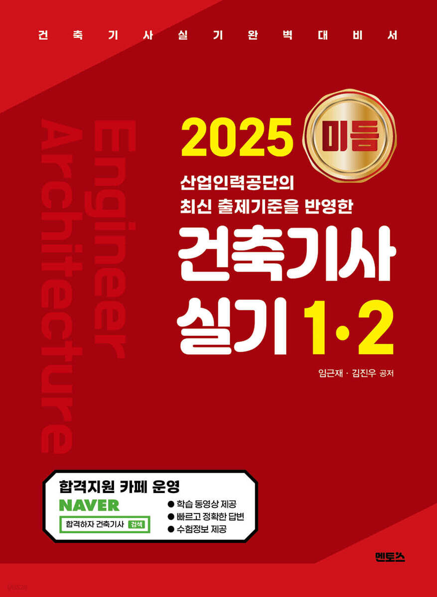 2025 미듬 건축기사 실기 1·2