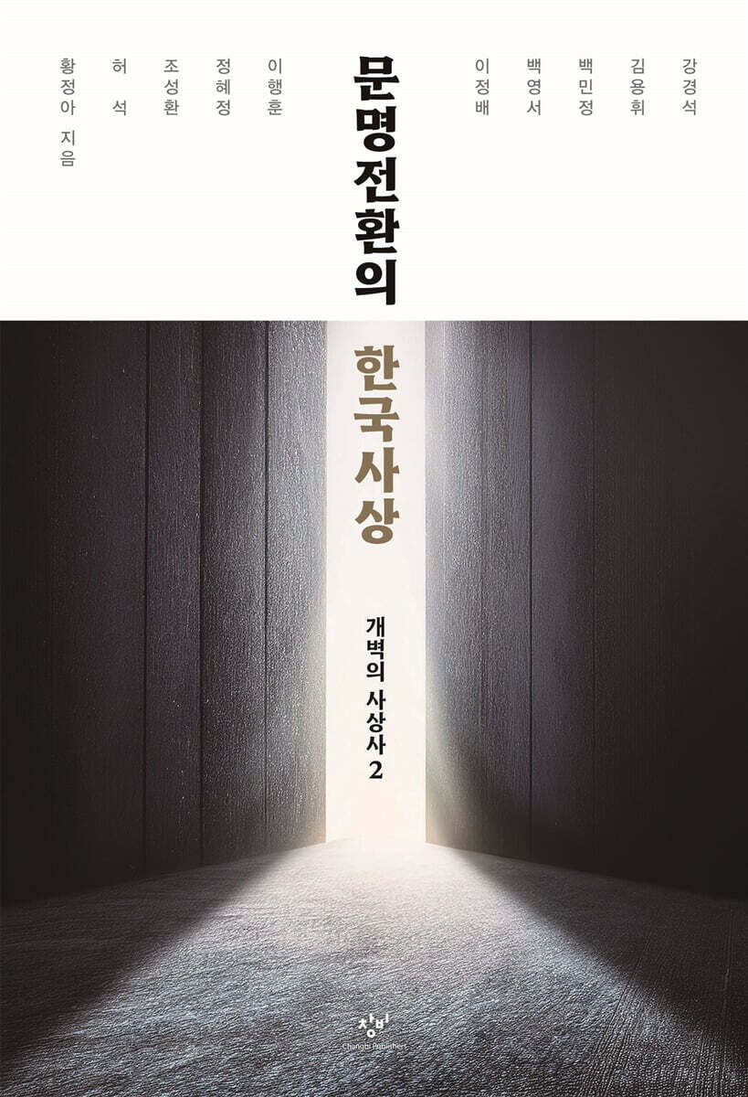 문명전환의 한국사상
