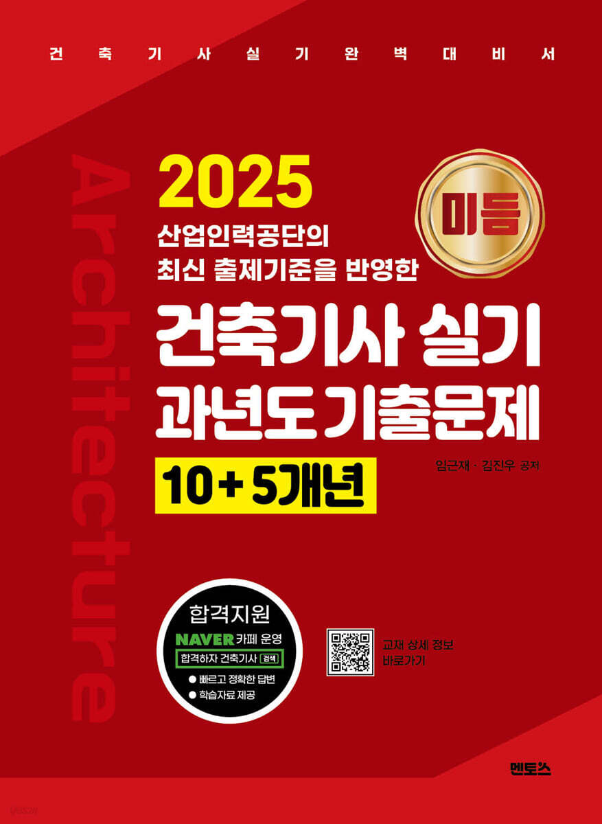 2025 미듬 건축기사 실기 과년도 기출문제 10+5개년
