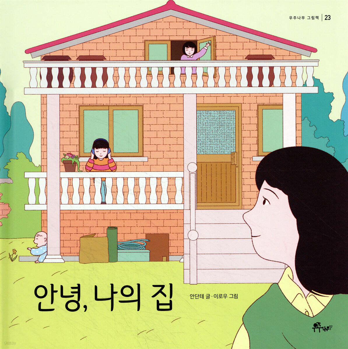 안녕, 나의 집