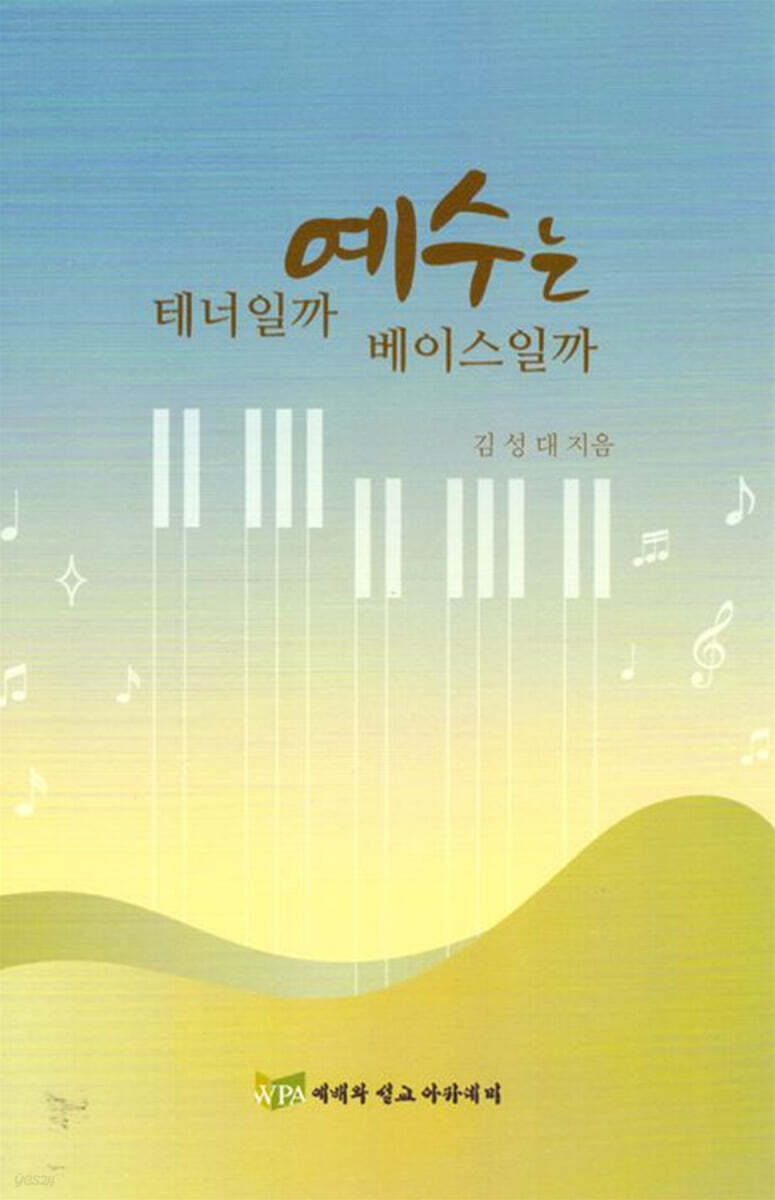 예수는 테너일까, 베이스일까
