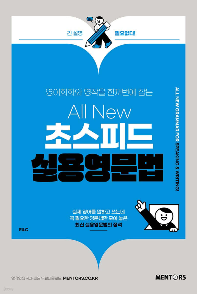 All New 초스피드 실용영문법