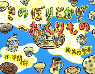 きのぼりとかげへおくりもの