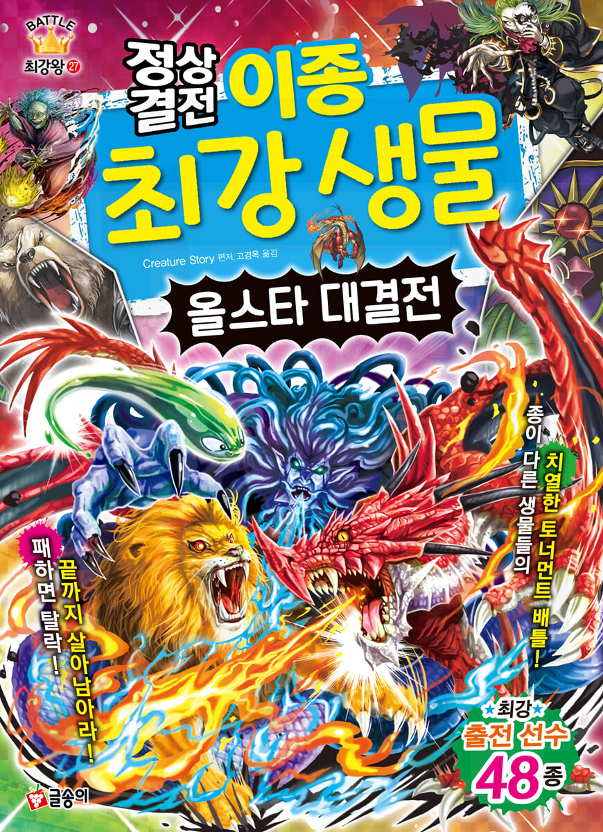정상결전 이종 최강 생물 올스타 대결전