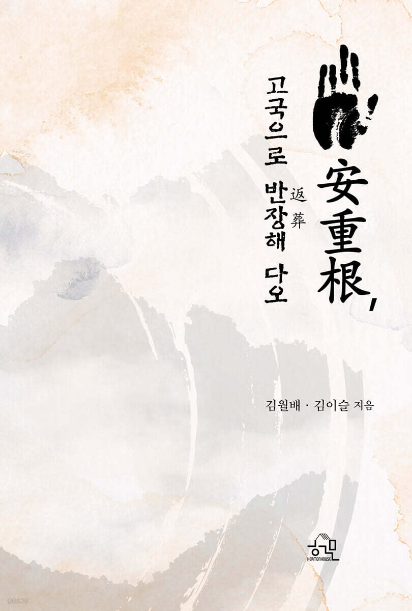 安重根, 고국으로 返葬해 다오