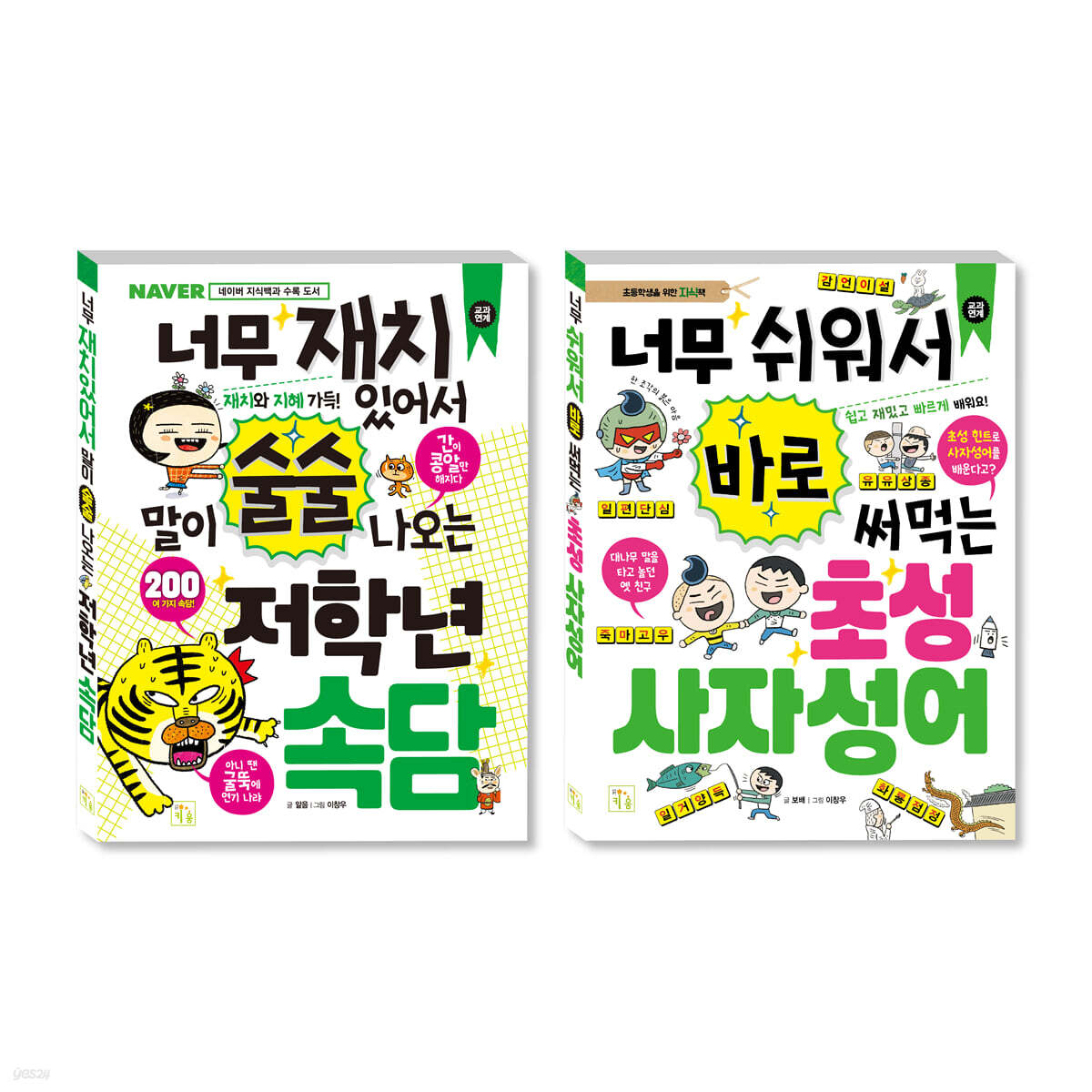 초등 저학년을 위한 지식책 세트 속담+사자성어