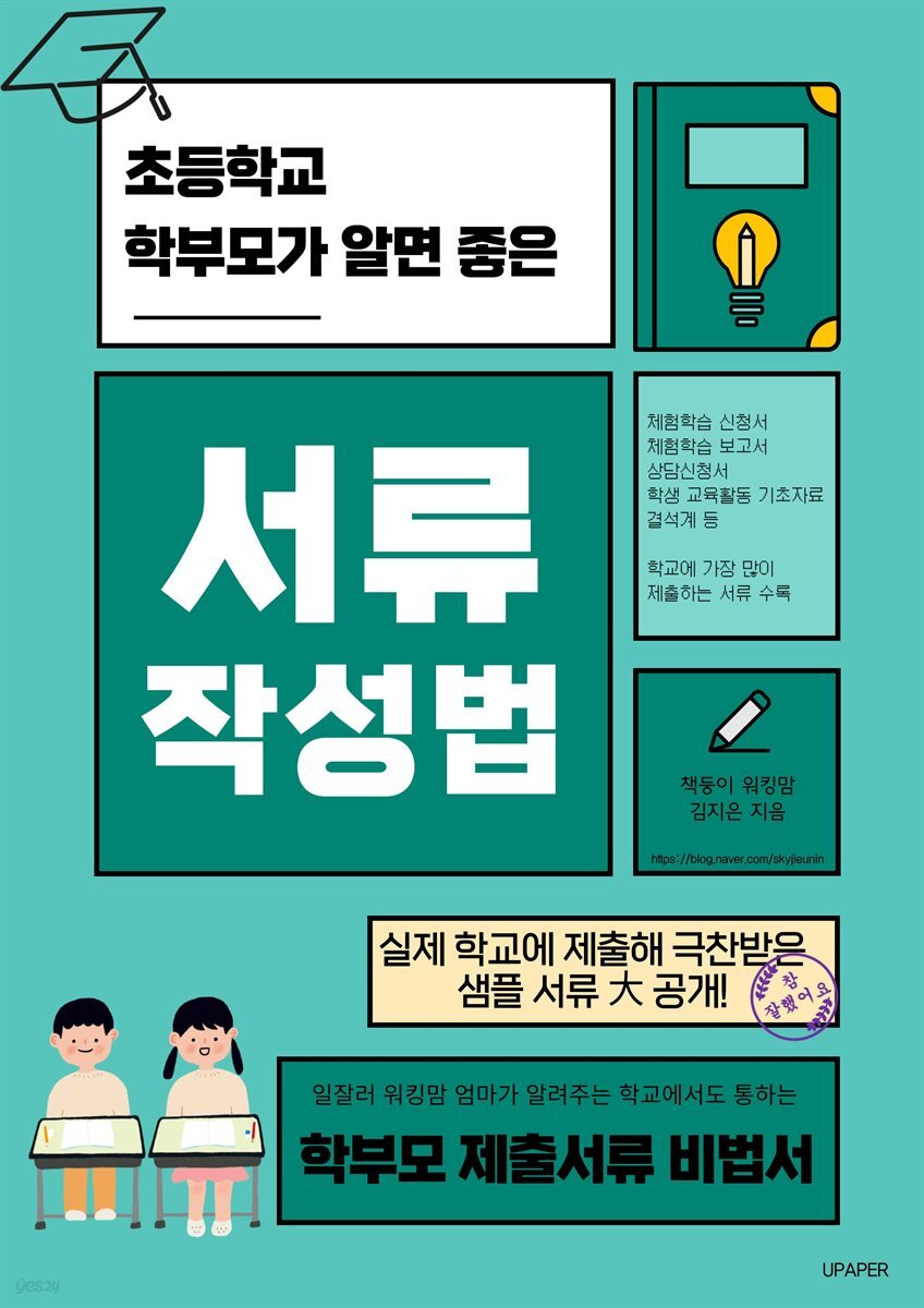 초등학교 학부모가 알면 좋은 서류 작성법 