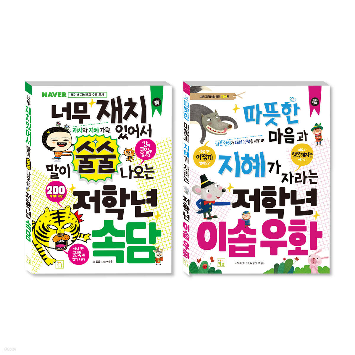 초등 저학년을 위한 지식책 세트 속담+이솝우화