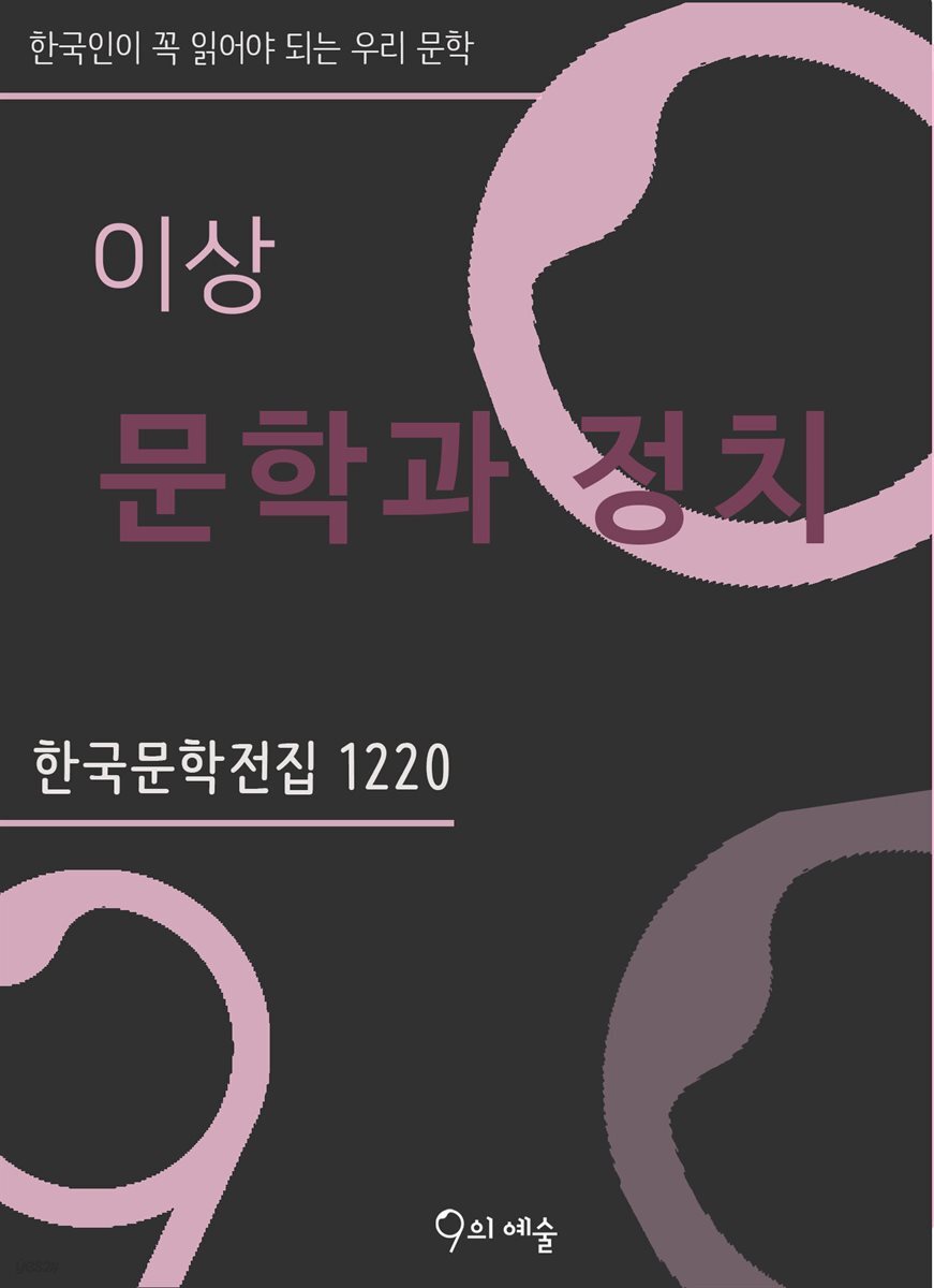 이상 - 문학과 정치