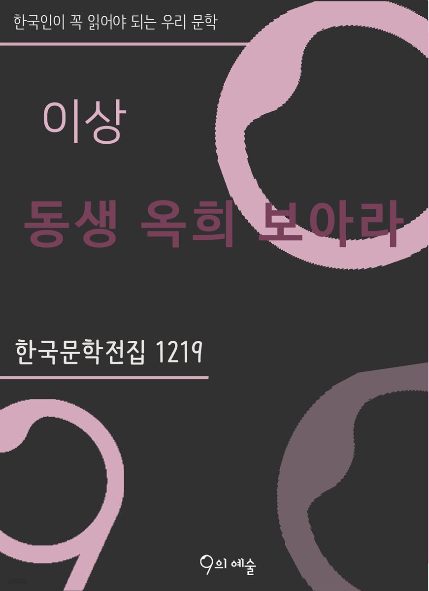 이상 - 동생 옥희 보아라