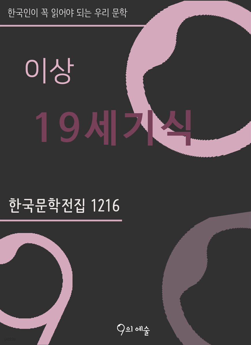 이상 - 19세기식