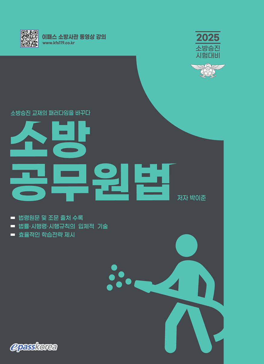 2025 소방승진 소방공무원법