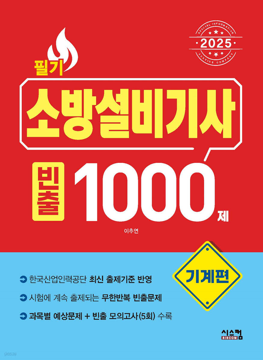 2025 소방설비기사 필기 [기계편] 빈출 1000제