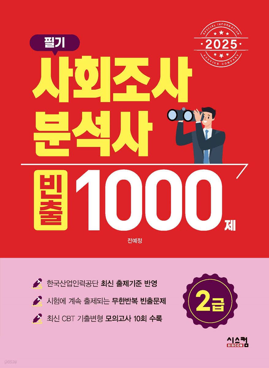 2025 사회조사분석사 2급 필기 빈출 1000제