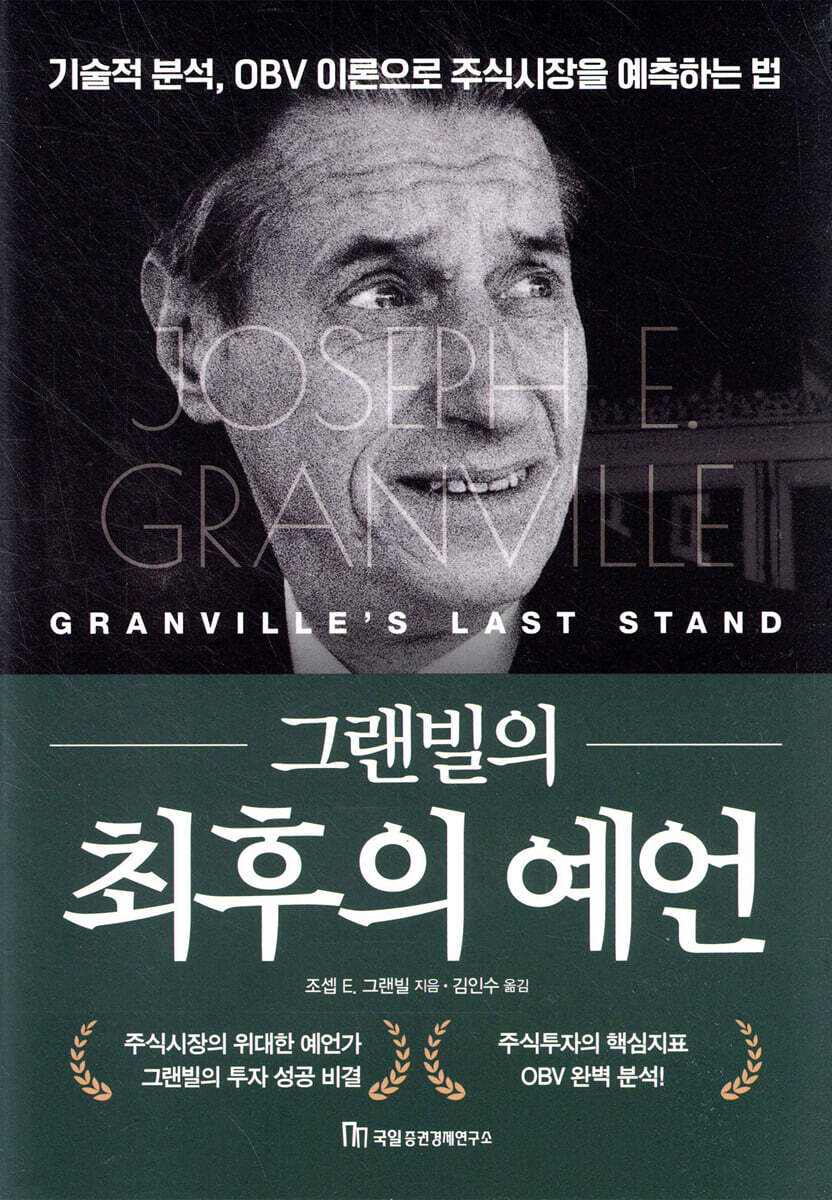 그랜빌의 최후의 예언