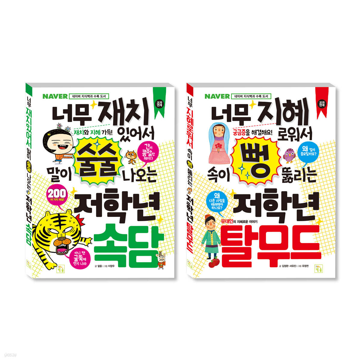 초등 저학년을 위한 지식책 세트 속담+탈무드