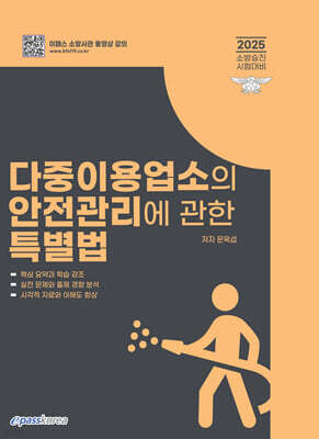 2025 다중이용업소의 안전관리에 관한 특별법