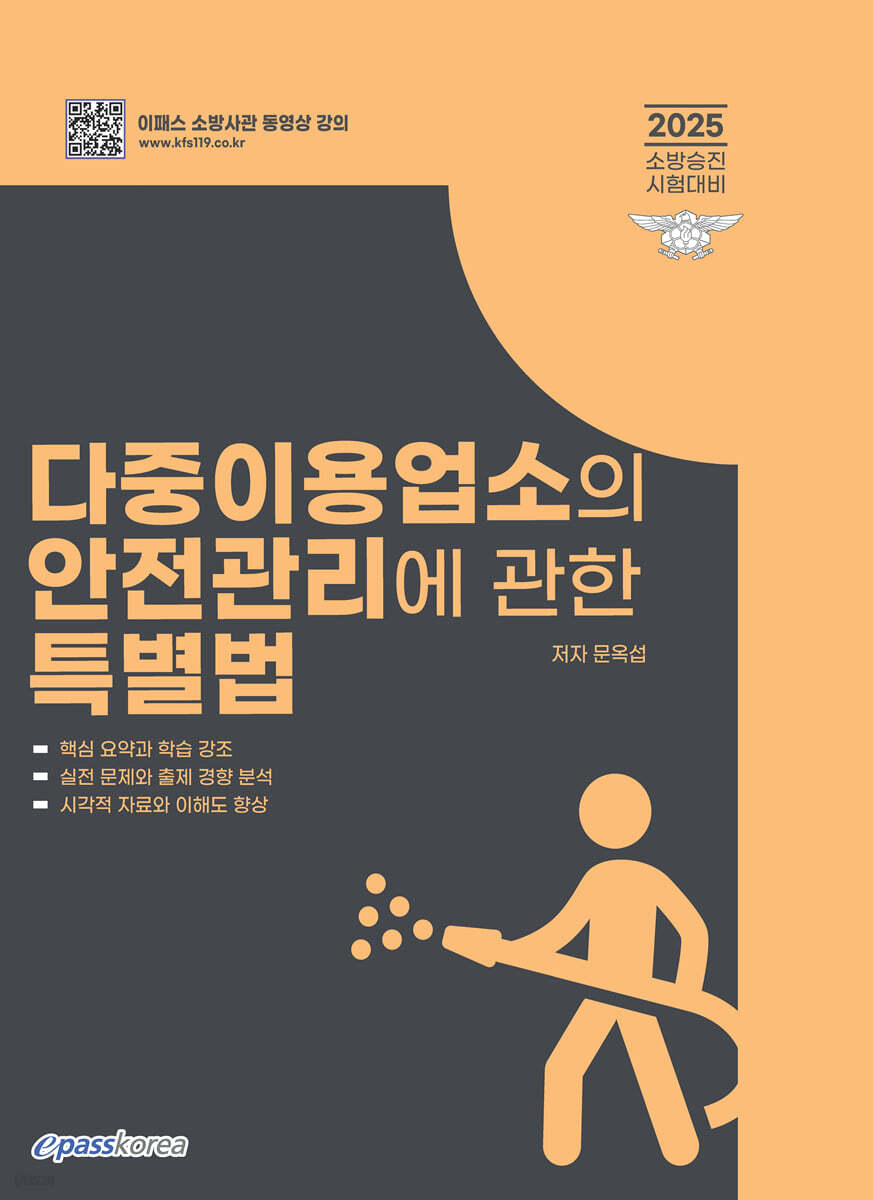 2025 다중이용업소의 안전관리에 관한 특별법