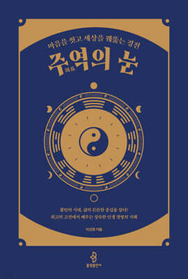 주역(周易)의 눈