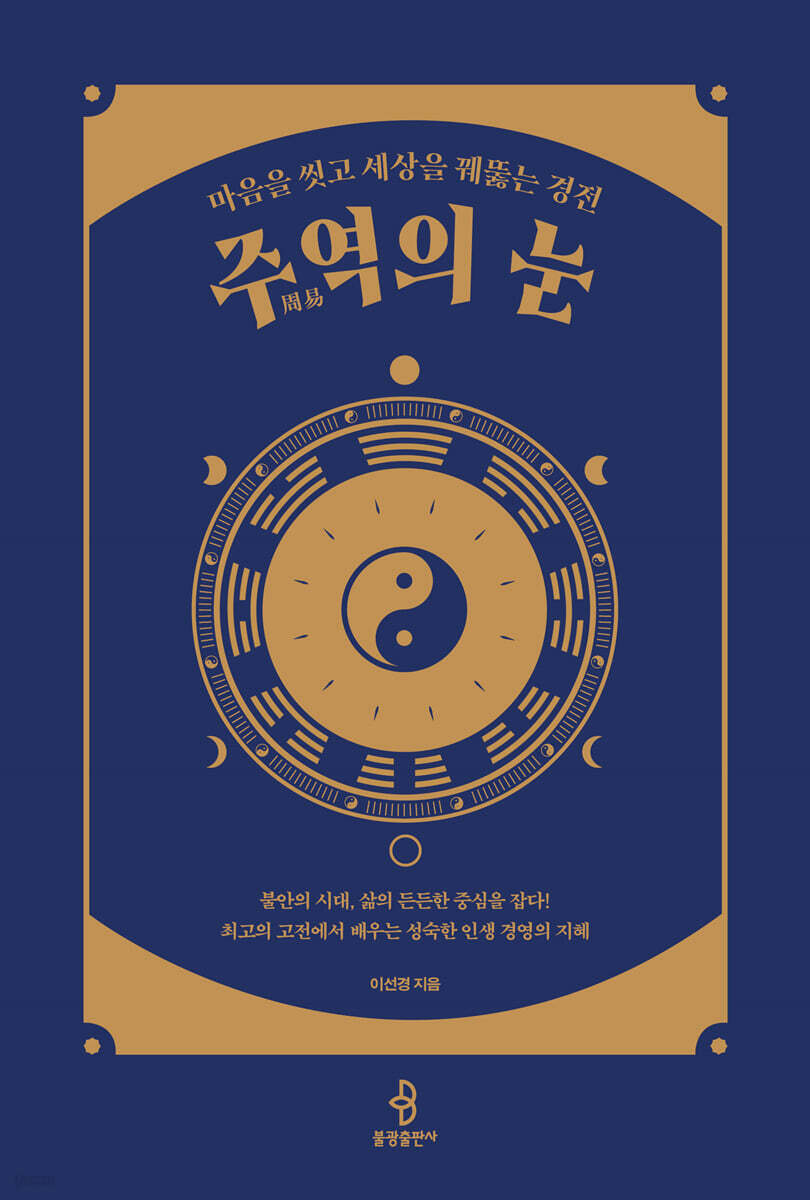주역(周易)의 눈