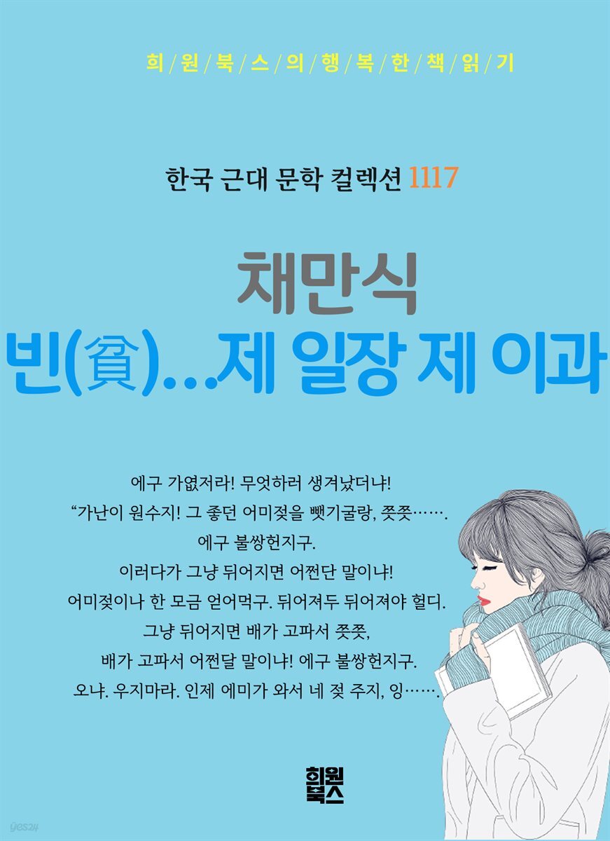 채만식 - 빈(貧)…제 일장 제 이과