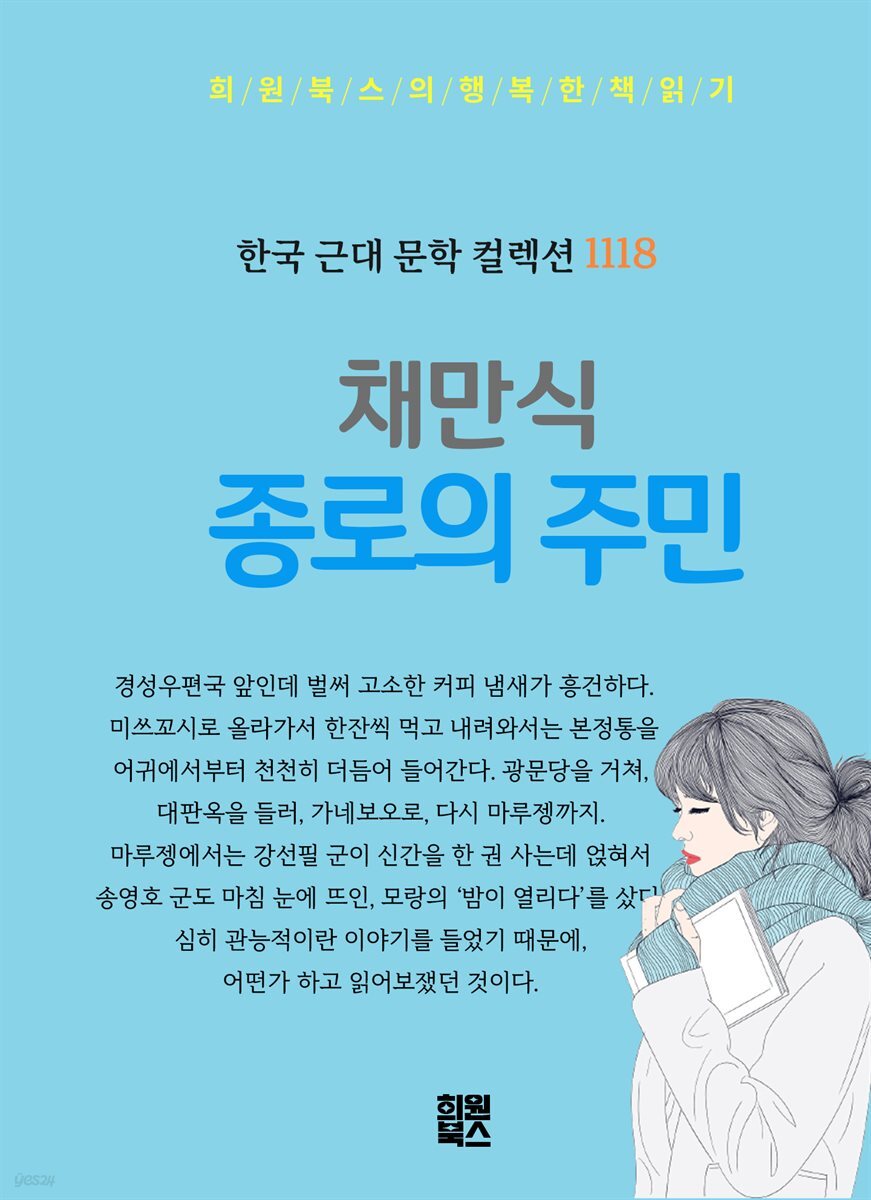채만식 - 종로의 주민