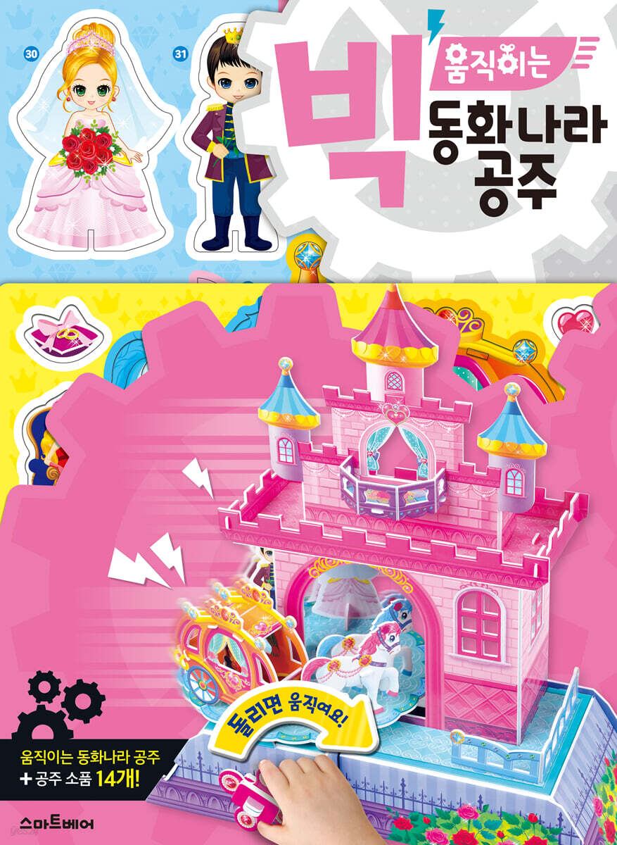 빅 움직이는 동화나라 공주
