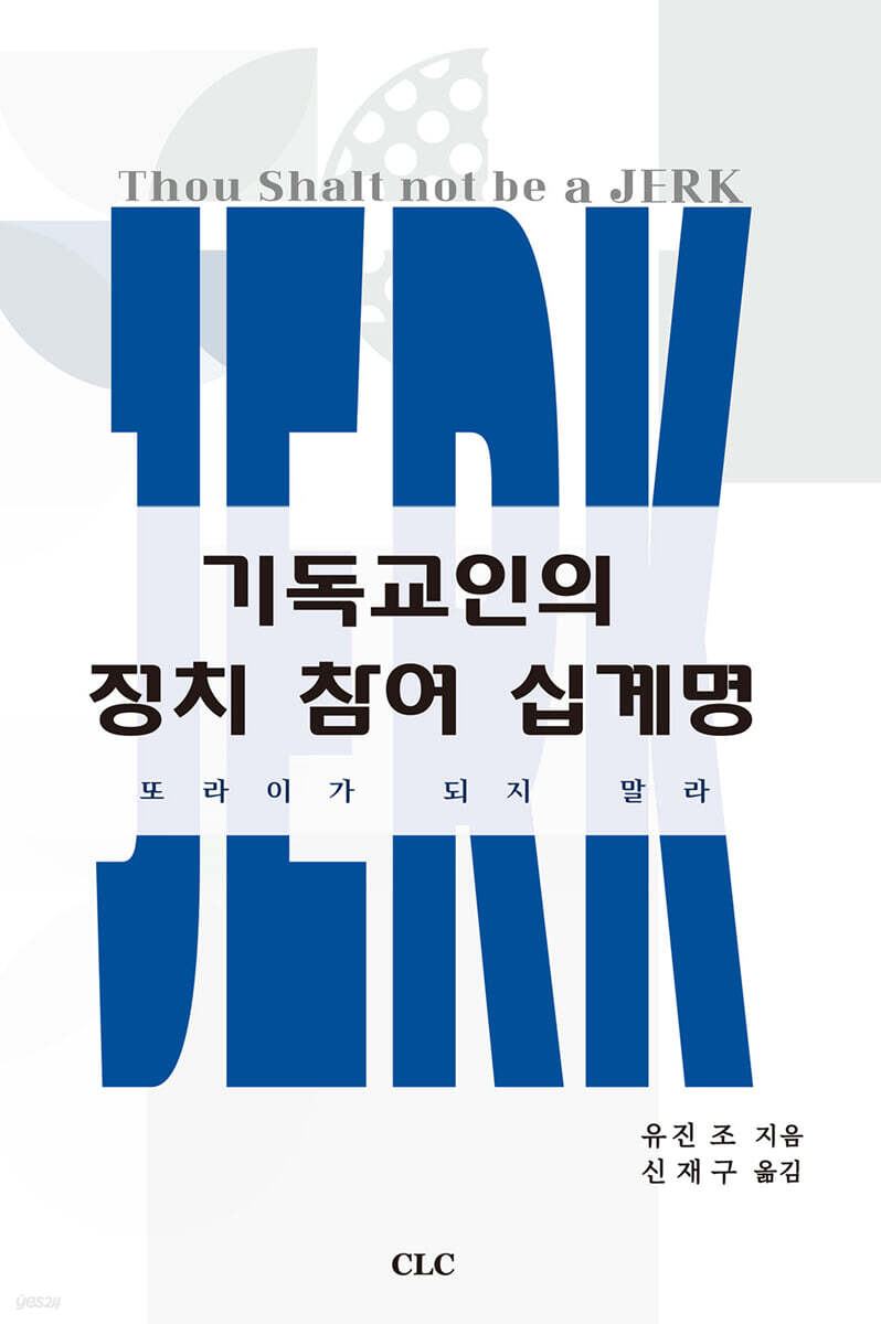 기독교인의 정치참여 십계명