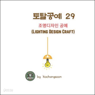 토탈공예 29 조명디자인 공예 (Lighting Design Craft)