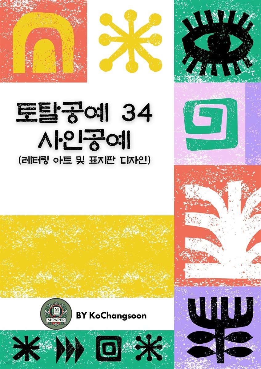[전자책] 토탈공예 34 사인공예(레터링 아트 및 표지판 디자인) - 예스24 [전자책]토탈공예 34 사인공예(레터링 아트 및 표지판 디자인) - 예스24