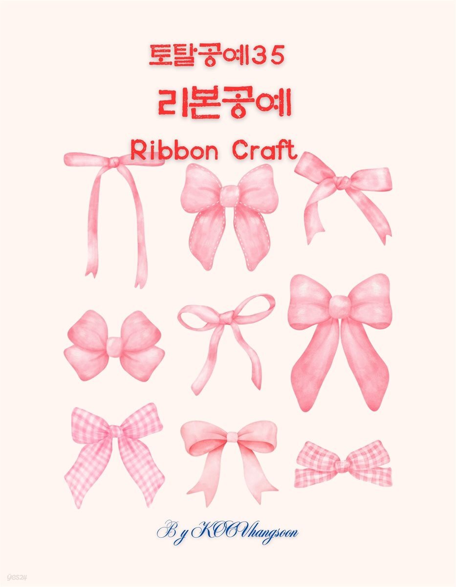 토탈공예 35 리본공예Ribbon Craft