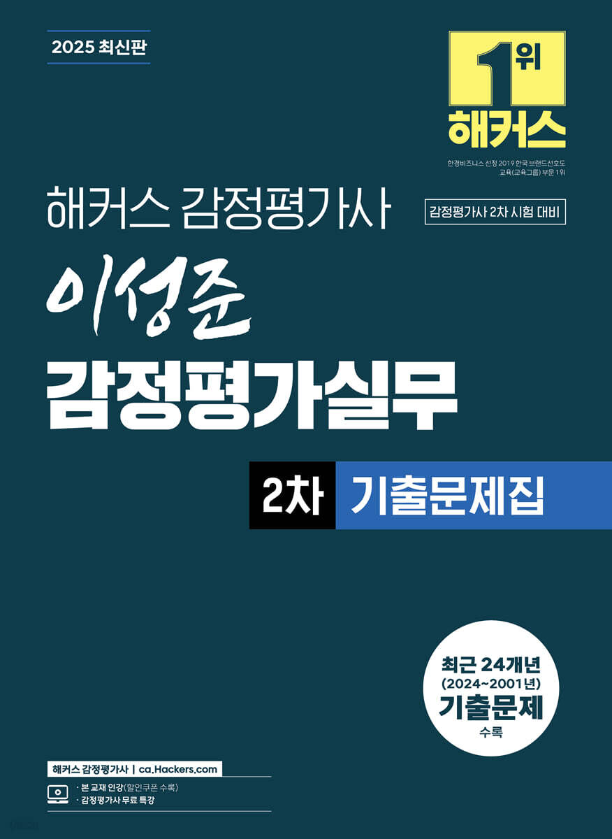 2025 해커스 감정평가사 이성준 감정평가실무 2차 기출문제집