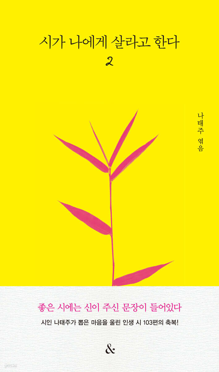시가 나에게 살라고 한다 2