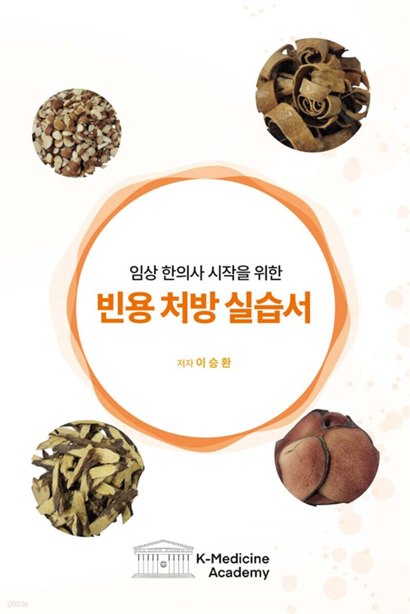 임상 한의사 시작을 위한 빈용 처방 실습서