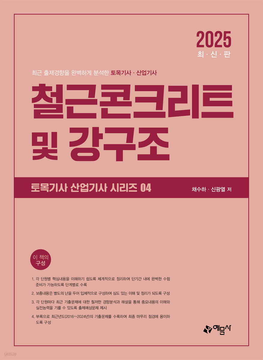 2025 철근콘크리트 및 강구조